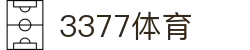 3377体育 - 全网最全最有态度的体育赛事直播平台